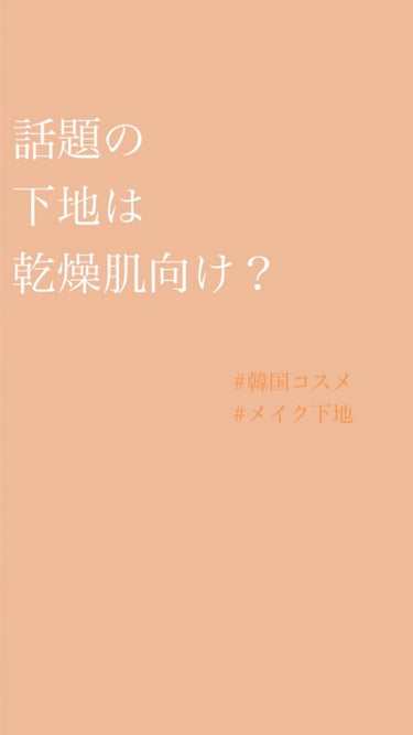 ✎𓈒𓂂𓏸 私の肌には合わず 𓈒𓂂𓏸

しっとり高保湿なので
私には合いませんでした。

◻︎TIRTIR
マスクフィットトーンアップクリーム

 #デートメイク  #ウルツヤ肌の基本 #韓国コスメ #保