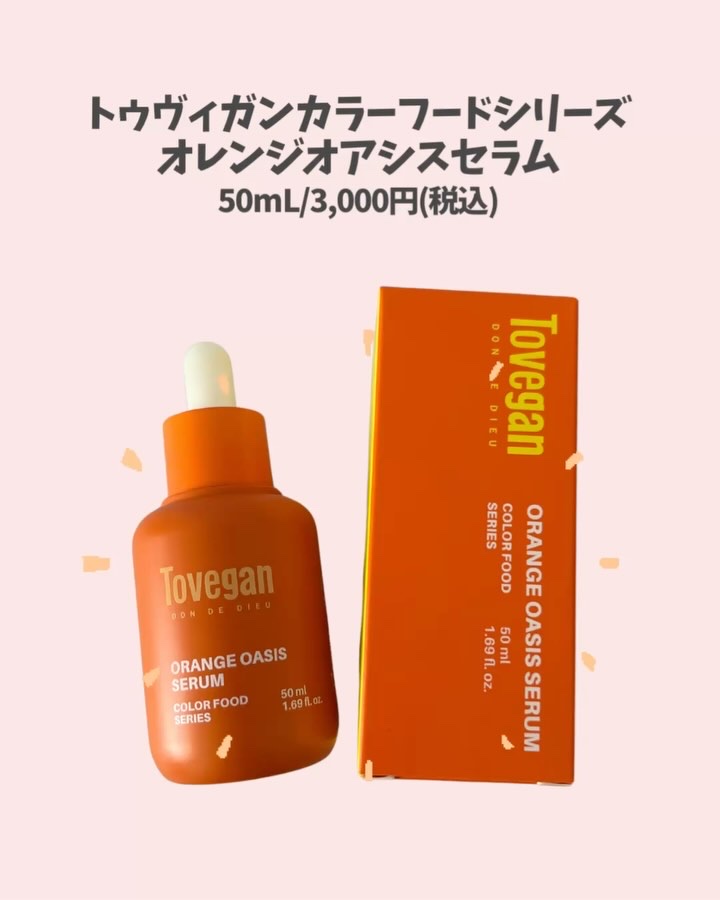 カラーフードシリーズオレンジオアシスセラム/Tovegan/美容液を使ったクチコミ（2枚目）