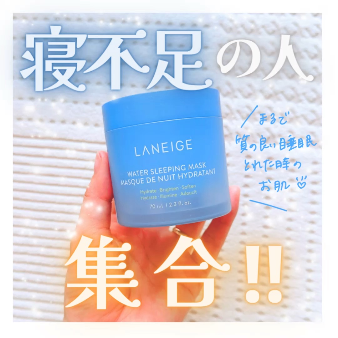 ウォータースリーピングマスク/LANEIGE/フェイスクリームを使ったクチコミ（1枚目）