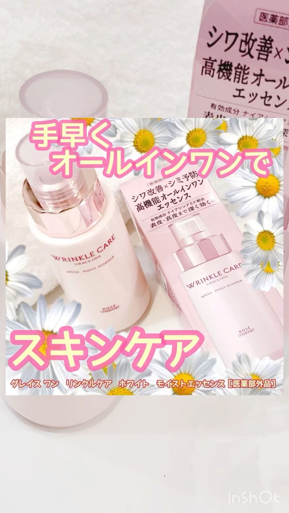 試してみた】リンクルケア ホワイト モイストエッセンス グレイスワン