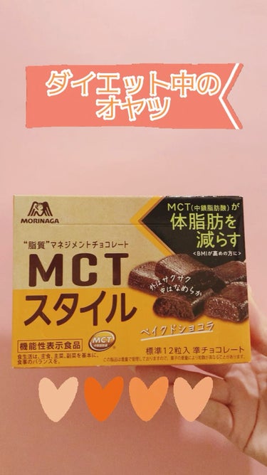 MCT スタイル/森永製菓/食品を使ったクチコミ（1枚目）