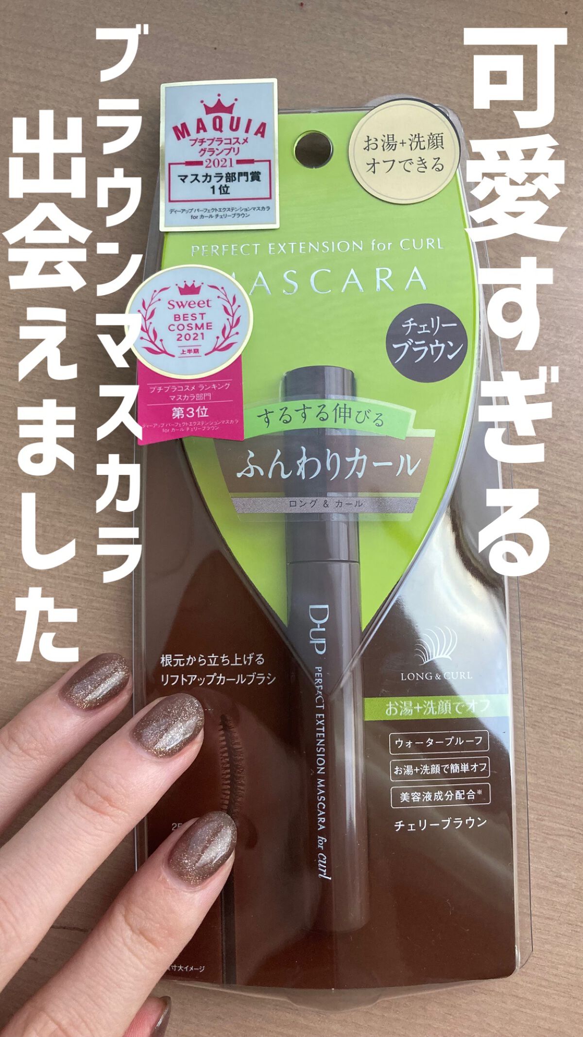 🍫D-up パーフェクトエクステンションマスカラ
【カラー】チェリーブラウン🍒
【値段】1650円
【特徴】ウォータープルーフ
➡︎とにかく色味が可愛くて、つけるだけで一瞬で垢抜けメイク完成する優秀マスカラ。チェリーブラウン？と思ったけ