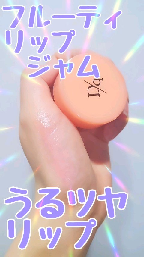 フルーティーリップジャム/dasique/リップバームを使ったクチコミ（1枚目）