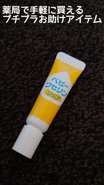 ベビーワセリンリップ/健栄製薬/リップクリームの人気ショート動画