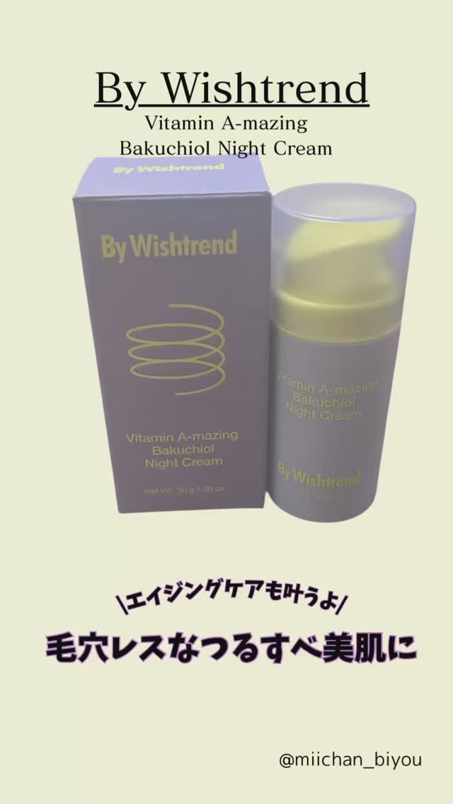 ビタミンA-mazingバクチオールナイトクリーム/By Wishtrend/フェイスクリームの人気ショート動画
