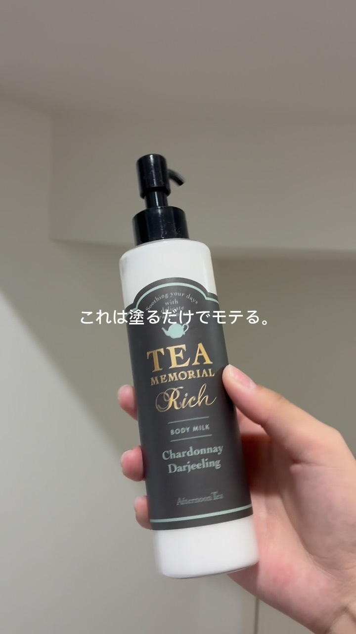 ボディミルク（リッチシリーズシャルドネの香り）/アフタヌーンティー/ボディミルクを使ったクチコミ（1枚目）