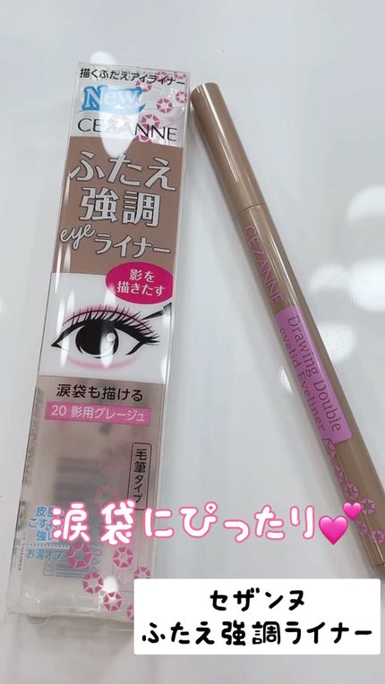描くふたえアイライナー/CEZANNE/リキッドアイライナーの人気ショート動画