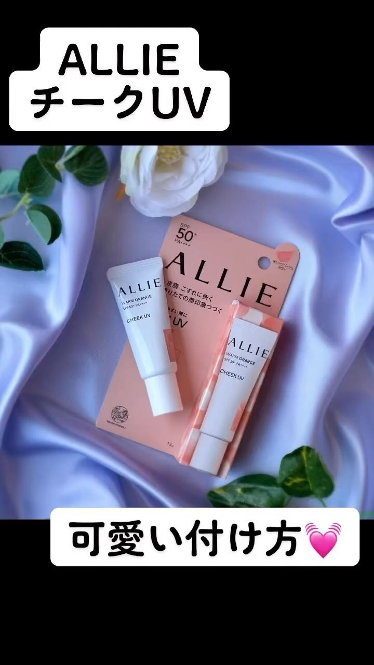 クロノビューティ カラーオンUV/アリィー/日焼け止めクリームの動画クチコミ5つ目