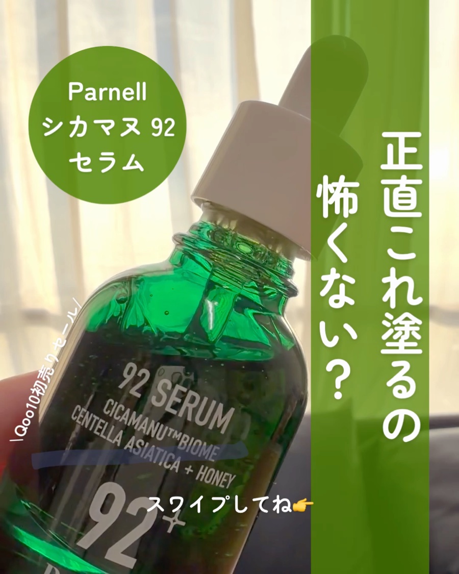 シカマヌ 92セラム/parnell/美容液を使ったクチコミ（1枚目）