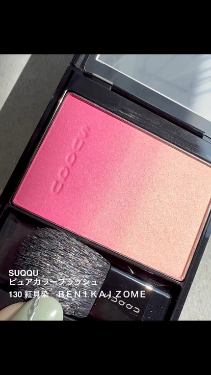 ピュア カラー ブラッシュ/SUQQU/パウダーチークの人気ショート動画