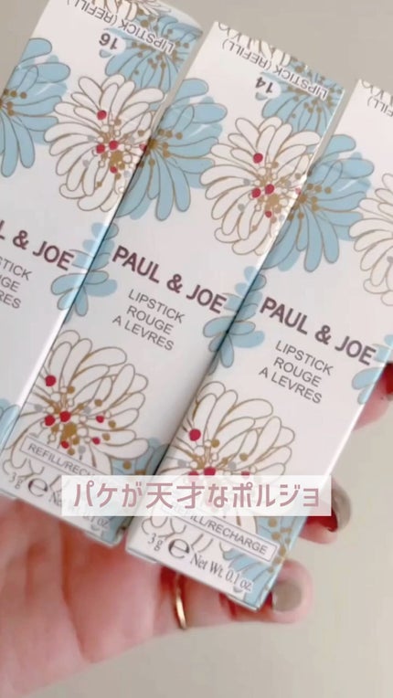 リップスティック/PAUL & JOE BEAUTE/口紅の人気ショート動画