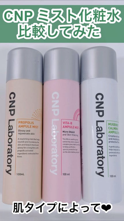 ミュージェナーカーミングアンプルミスト/CNP Laboratory/ミスト状化粧水の人気ショート動画