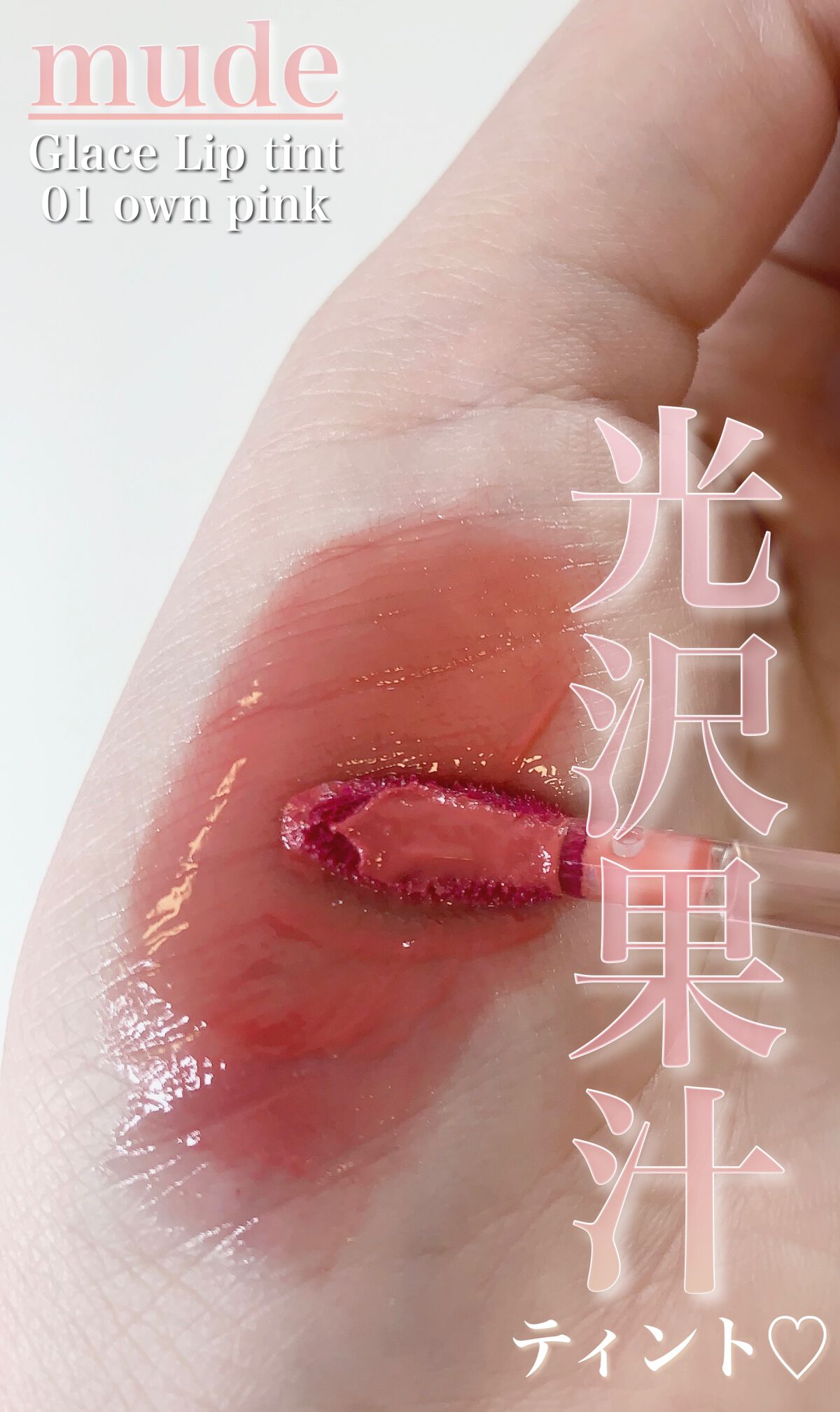 グラッセリップティント/mude./リップティントを使ったクチコミ（1枚目）