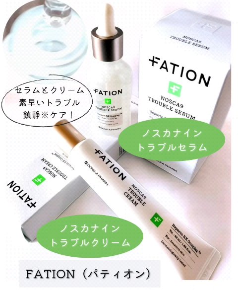 ノスカナイン トラブル セラム/FATION/美容液を使ったクチコミ（2枚目）