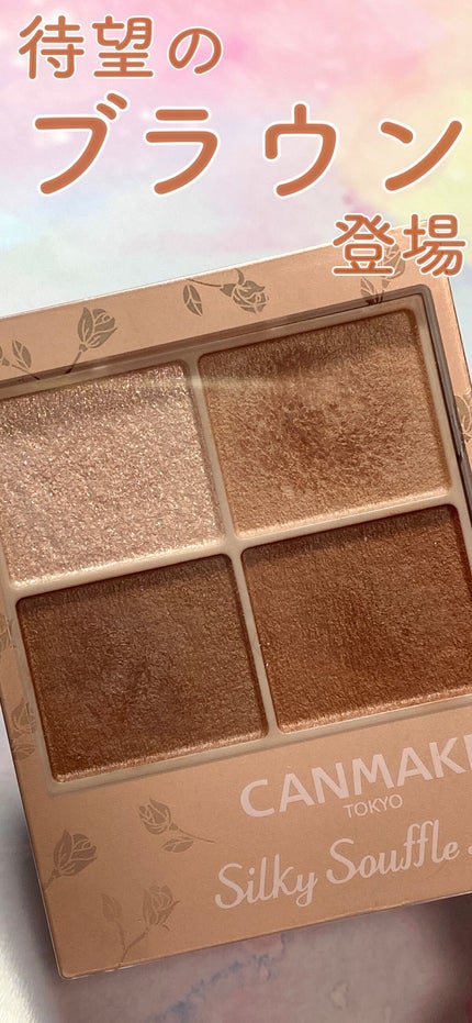 シルキースフレアイズ(マットタイプ)/キャンメイク/アイシャドウパレットの人気ショート動画