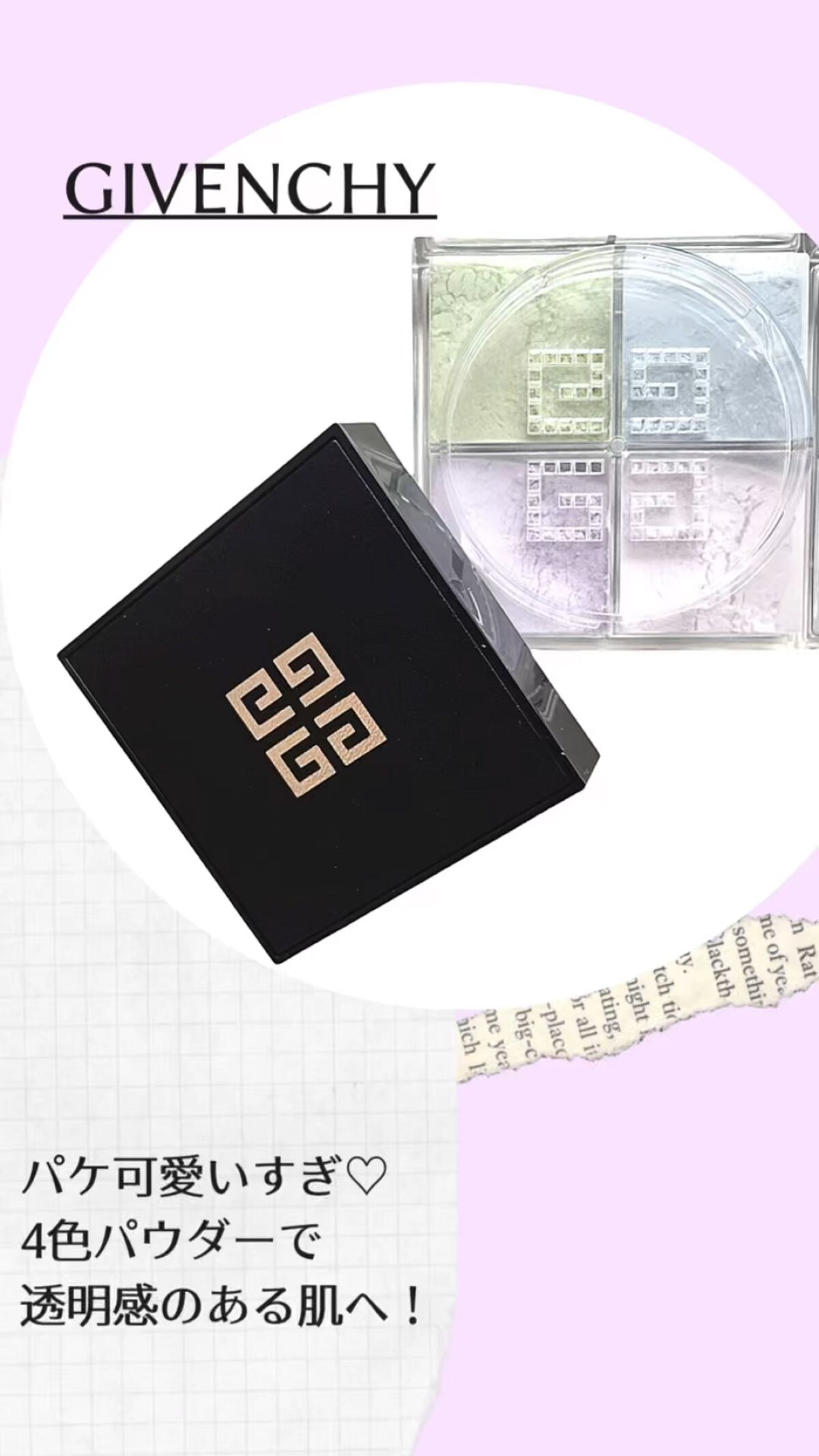プリズム・リーブル/GIVENCHY/ルースパウダーの人気ショート動画