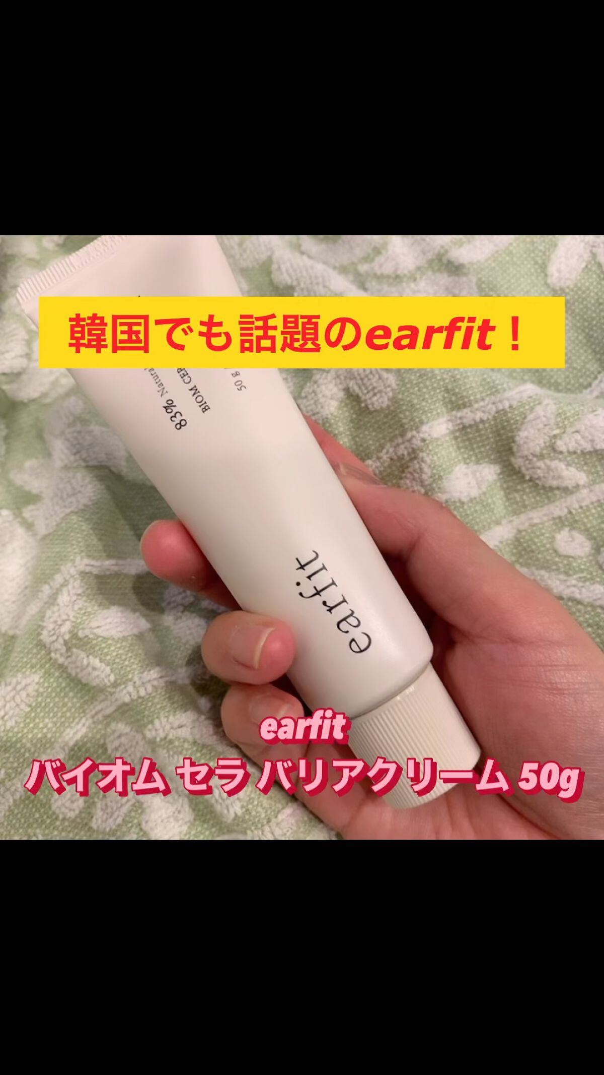バイオムセラバリアクリーム/earfit/フェイスクリームを使ったクチコミ（1枚目）