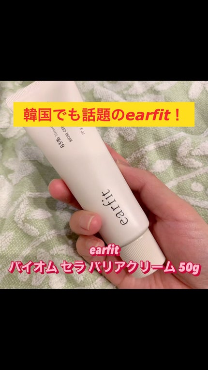 バイオムセラバリアクリーム/earfit/フェイスクリームの人気ショート動画