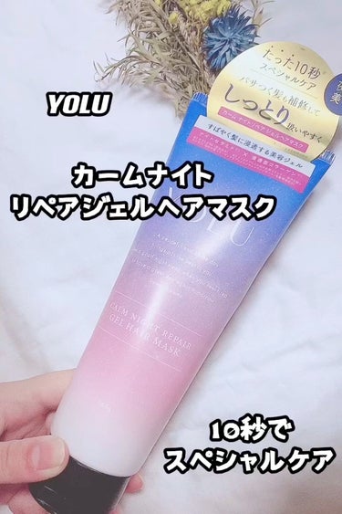 カームナイトリペアジェルヘアマスク/YOLU/洗い流すヘアトリートメントを使ったクチコミ（1枚目）