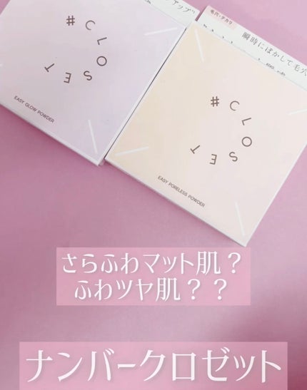 イージーポアレスパウダー/#CLOSET/プレストパウダーを使ったクチコミ(1枚目)