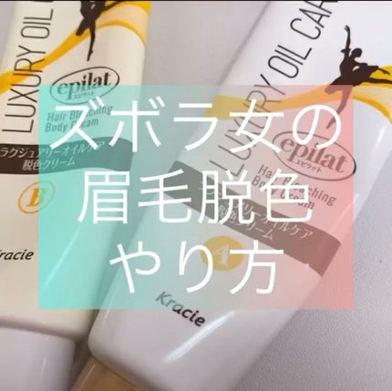 ラグジュアリーオイルケア 脱色クリーム/エピラット/除毛クリームの人気ショート動画