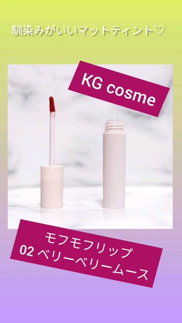 モフモフリップ/KG cosme/口紅の動画クチコミ2つ目