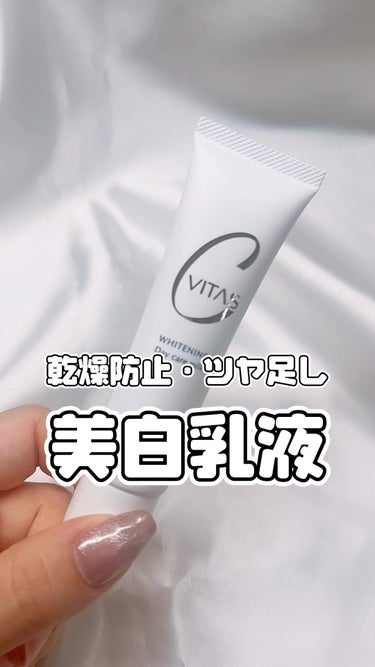 ホワイトニング デイケアミルク/CVITAS/乳液の動画クチコミ2つ目