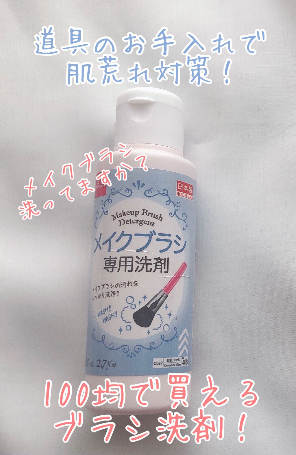 メイクブラシクリーナー/DAISO/その他化粧小物を使ったクチコミ（1枚目）