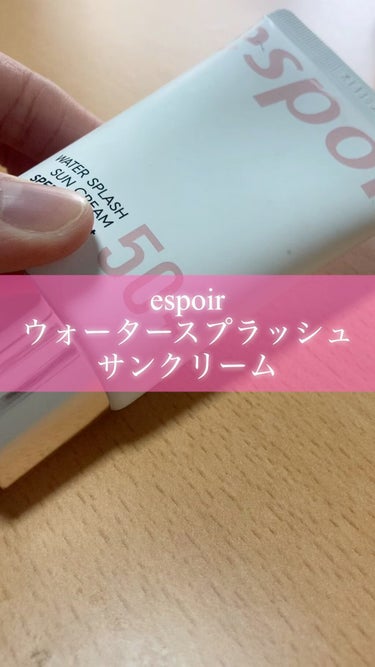 こんにちは！まるです⭕️

今回は、前回のメガ割で購入していた

espoir ウォータースプラッシュサンクリームSPF50+PA+++ AD2

のご紹介👏

前使ってた日焼け止め美容液(紹介してます