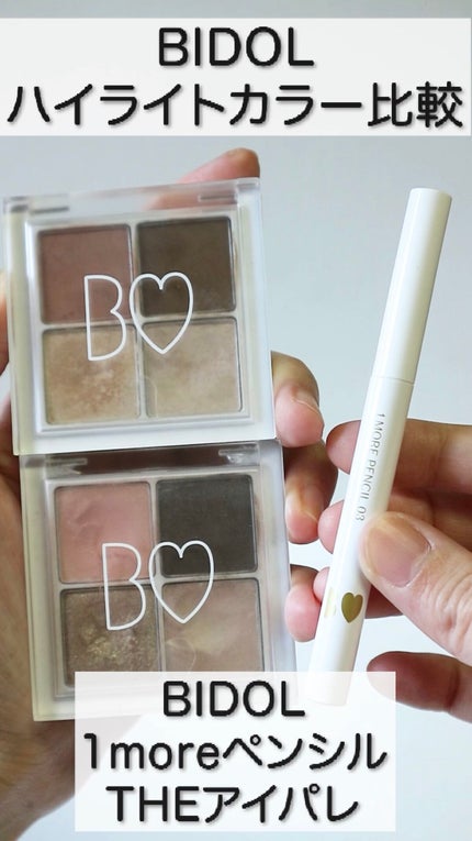 1moreペンシル スポットハイライト/b idol/スティックハイライトの人気ショート動画