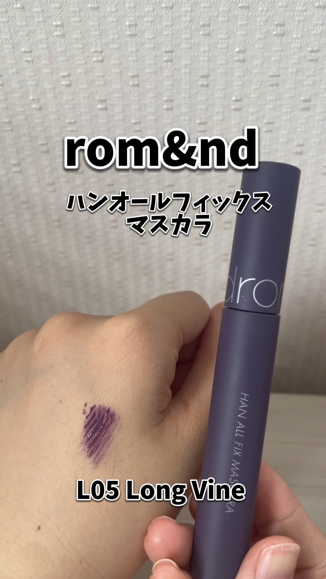 ハンオールフィックスマスカラ/rom&nd/マスカラの動画クチコミ2つ目