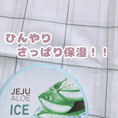 ひんやりさっぱり保湿！！

【使った商品】THE FACE SHOP　チェジュ アロエ アイス スージングジェル

#アロエジェル #スージングジェル