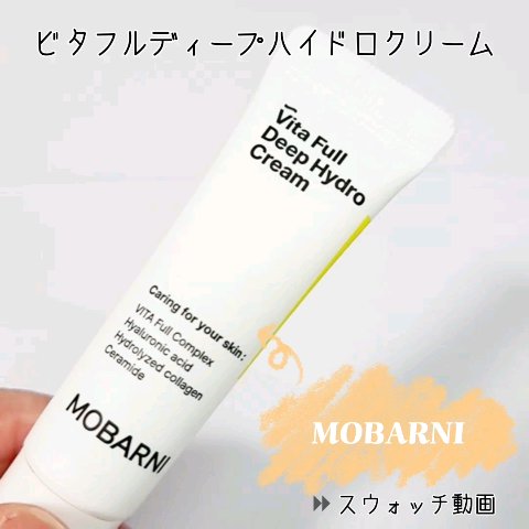 ビタフルディープハイドロクリーム/MOBARNI/フェイスクリームを使ったクチコミ（1枚目）