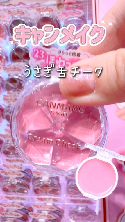 クリームチーク(クリアタイプ)/キャンメイク/ジェル・クリームチークの人気ショート動画