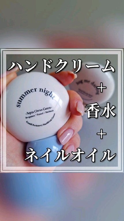 パフューマリー ハンド&ネイルクリーム ハグミーダーリン 50ml/カミール/ハンドクリームの人気ショート動画