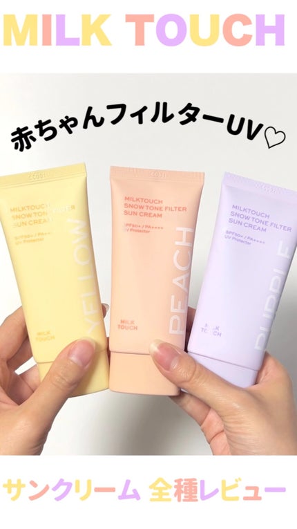 スノートーンフィルターサンクリーム/Milk Touch/日焼け止めクリームの人気ショート動画