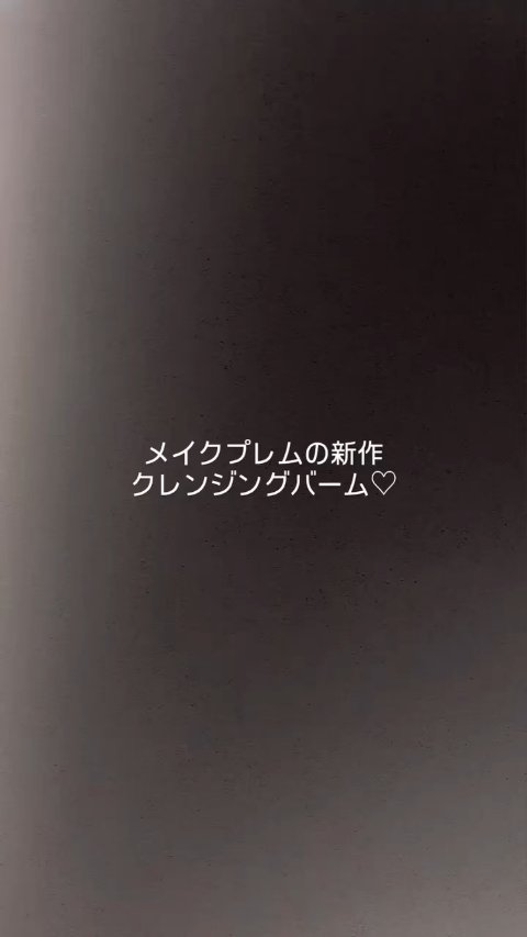 コラーゲンモイスチャークレンジングバーム/make prem/クレンジングバームを使ったクチコミ（1枚目）