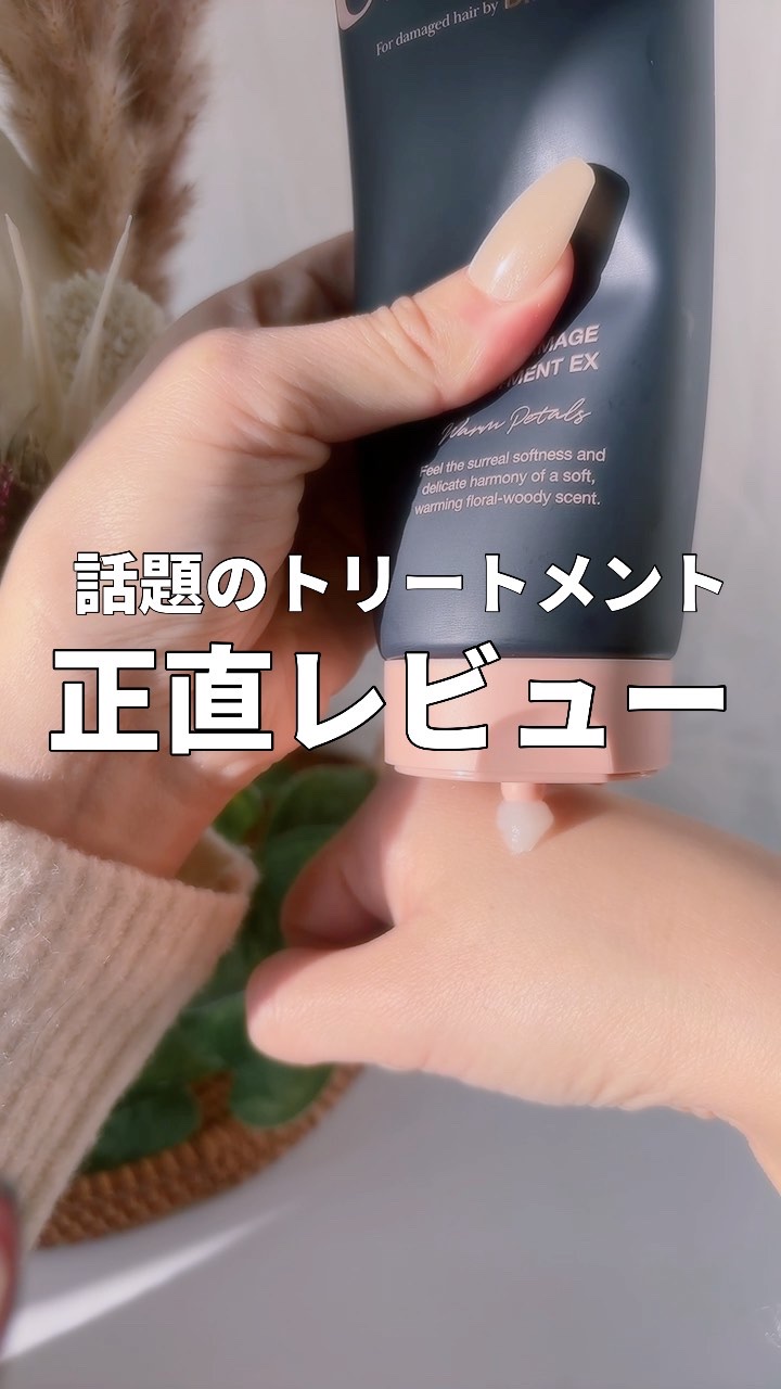 ディープダメージトリートメントEX/UNOVE/洗い流すヘアトリートメントを使ったクチコミ（1枚目）