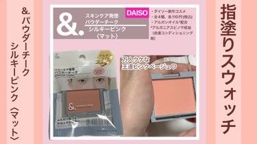 ＆．パウダーチーク/DAISO/パウダーチークを使ったクチコミ（1枚目）