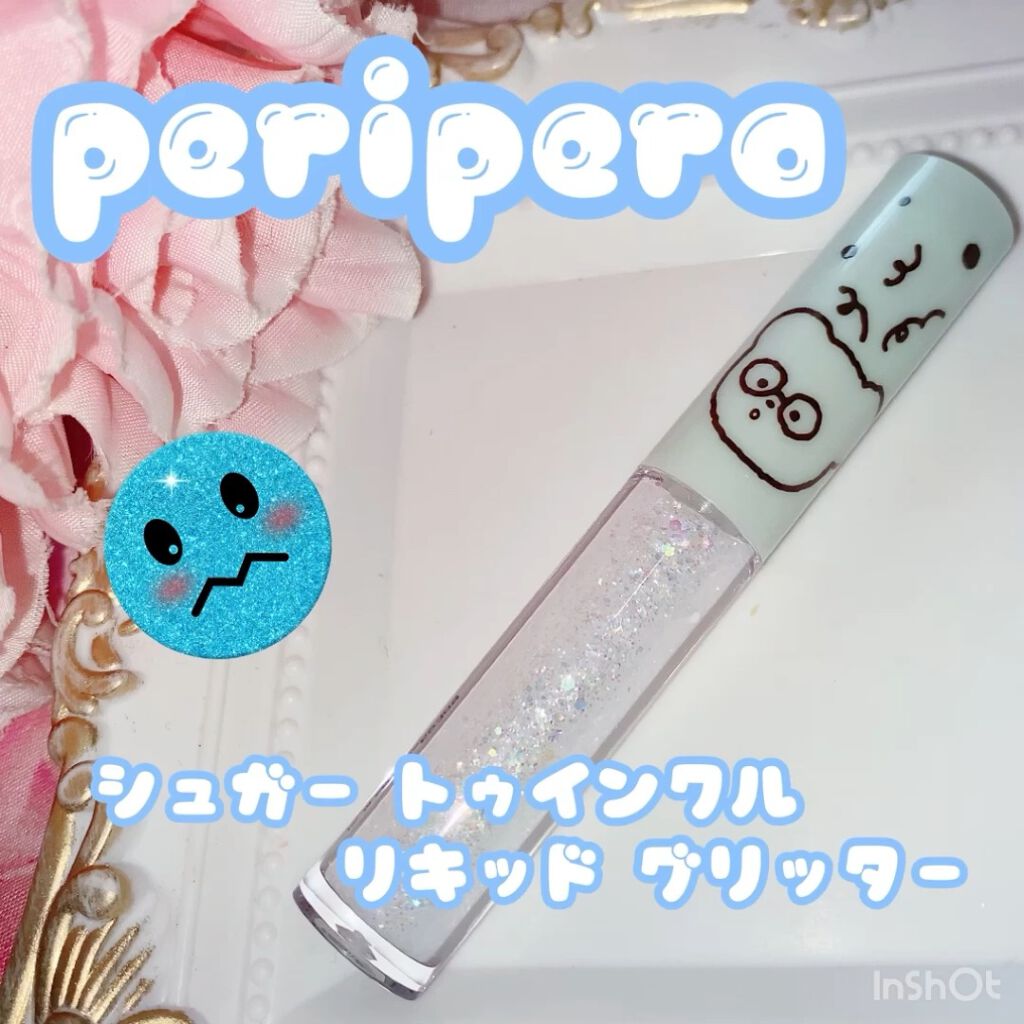 シュガー トゥインクル リキッド グリッター/PERIPERA/グリッターの動画クチコミ1つ目