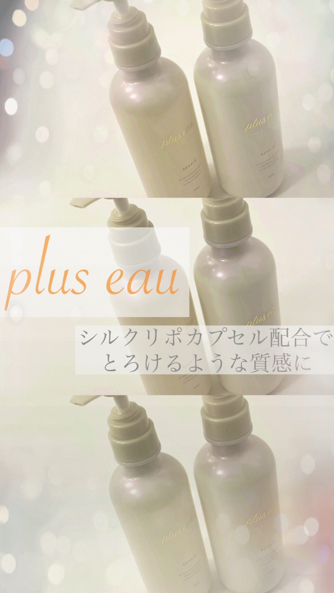 リポアシャンプー/リポアトリートメント/plus eau/市販シャンプーの人気ショート動画