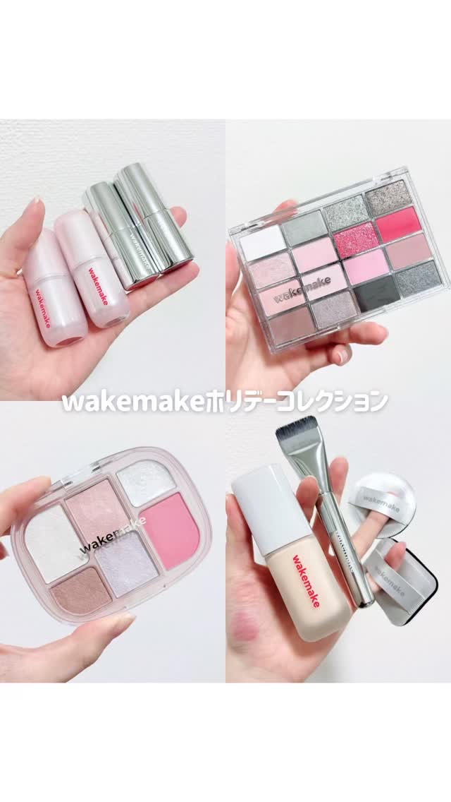 wakemakeホリデーコレクション

アイシャドウとスパチュラが特におすすめ！

📝メガ割ポイント
1) ホリデーコレクションはQoo10メガ割先行発売
2） メガ割期間中、最大44%もお安く購入できる
3） ファンデーションとアイパレ