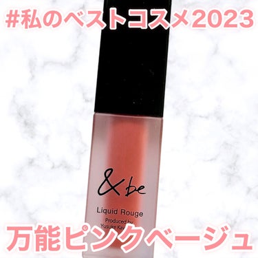 ＆be &be リキッドルージュのクチコミ「
#私のベストコスメ2023


2023年私のベストコスメ💄
お気に入りマットリップ💋


.....」（1枚目）