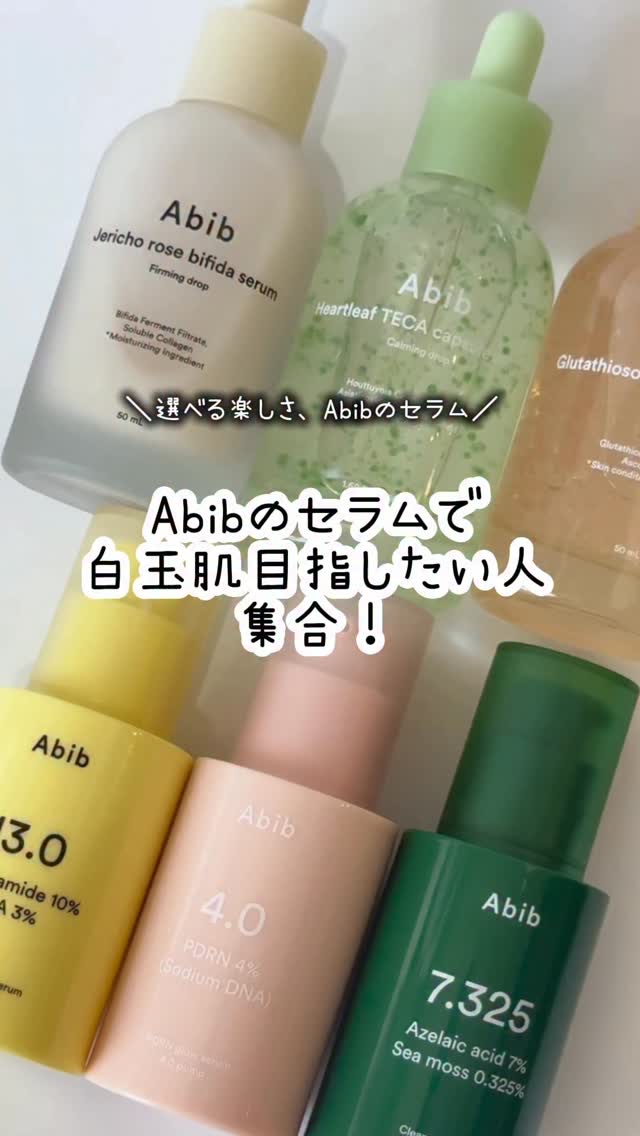 【Abibのセラムで白玉肌づくり🤍】

□ Abib 
グルタチオンソーム
ブライトセラム13.0

\選べる楽しさ、Abibのセラム🌿/

Abibのセラムってこんなに種類があるの知ってた？？
自分のお悩みに合わせて、集中美肌ケアでき