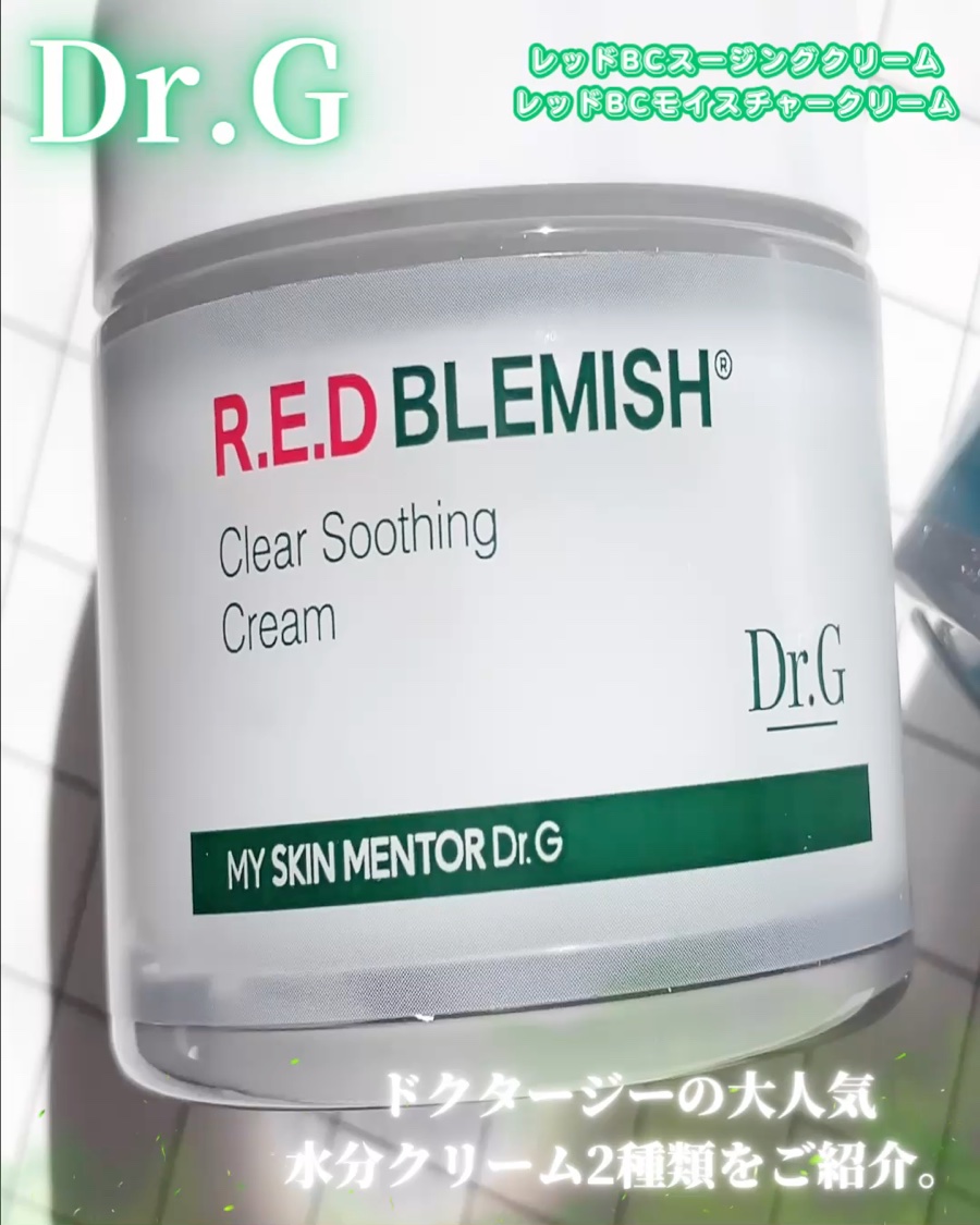 レッドブレミッシュ クリアスージングクリーム/Dr.G/フェイスクリームを使ったクチコミ（2枚目）