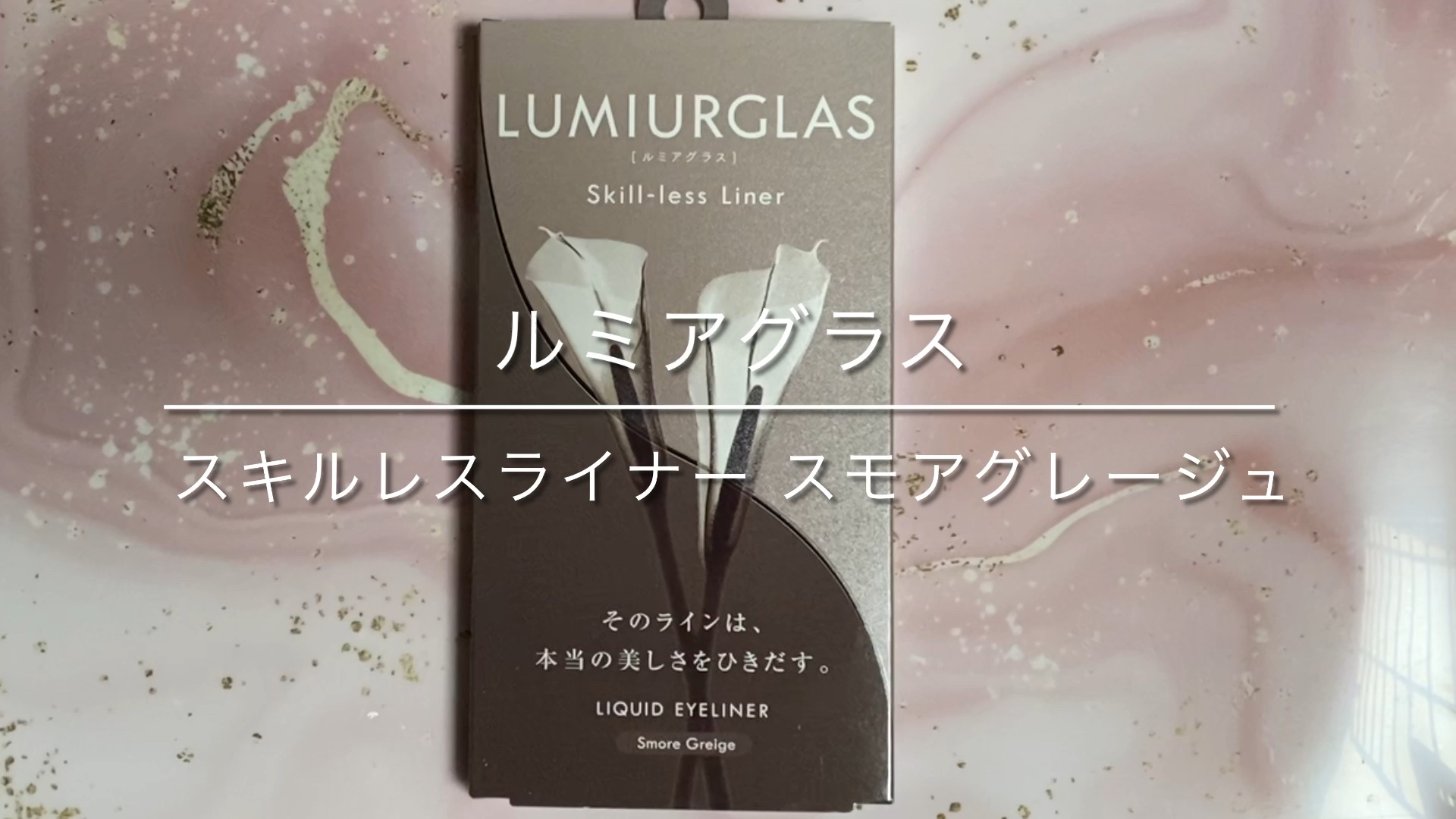 スキルレスライナー/LUMIURGLAS/リキッドアイライナーの人気ショート動画