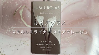 スキルレスライナー/LUMIURGLAS/リキッドアイライナーの人気ショート動画