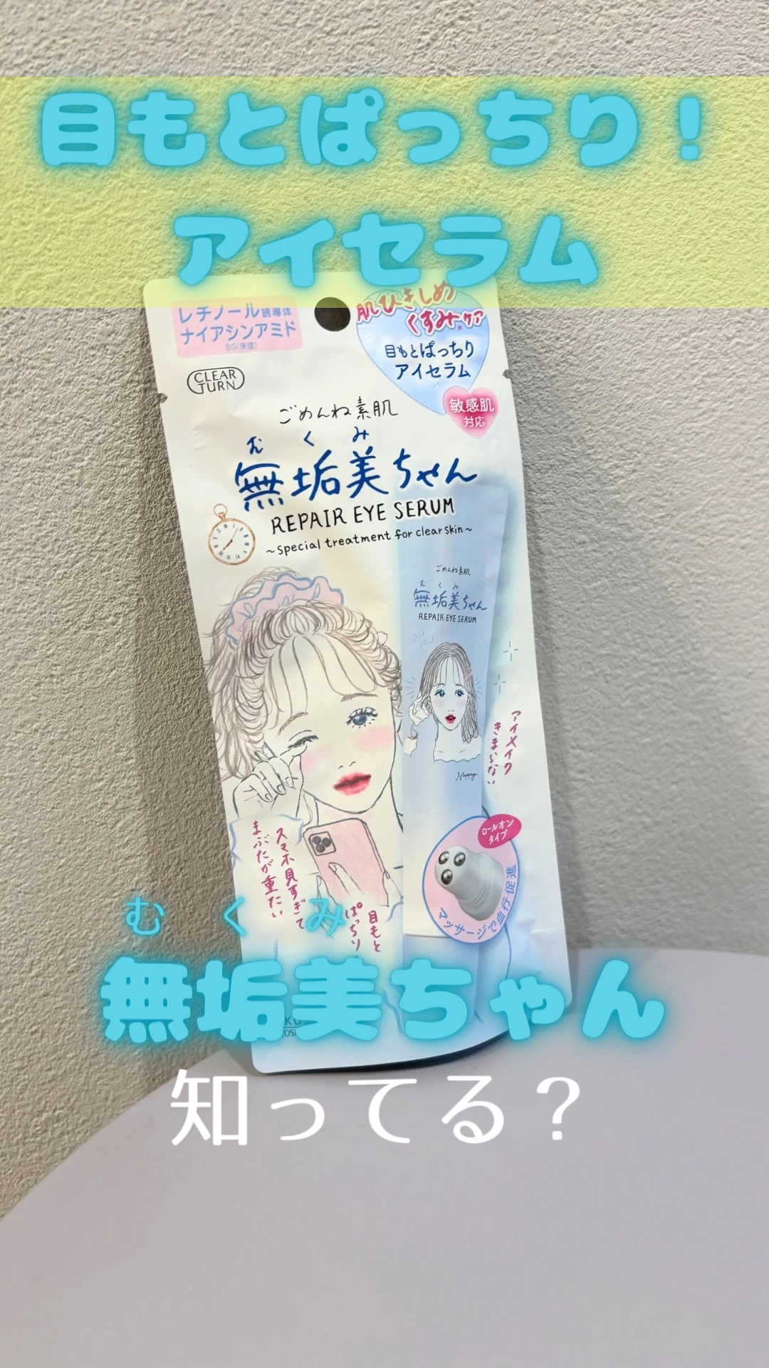 パケが可愛い"ごめんね素肌"に
"無垢美ちゃん"っていうアイセラムがあるの知ってた？
⁡
レチノール誘導体やナイアシンアミド配合で
スマホの見過ぎや乾燥でダメージを受けた
目もとをキュッとケアしてくれる𓃠
⁡
ロールオンタイプだから液ダレ