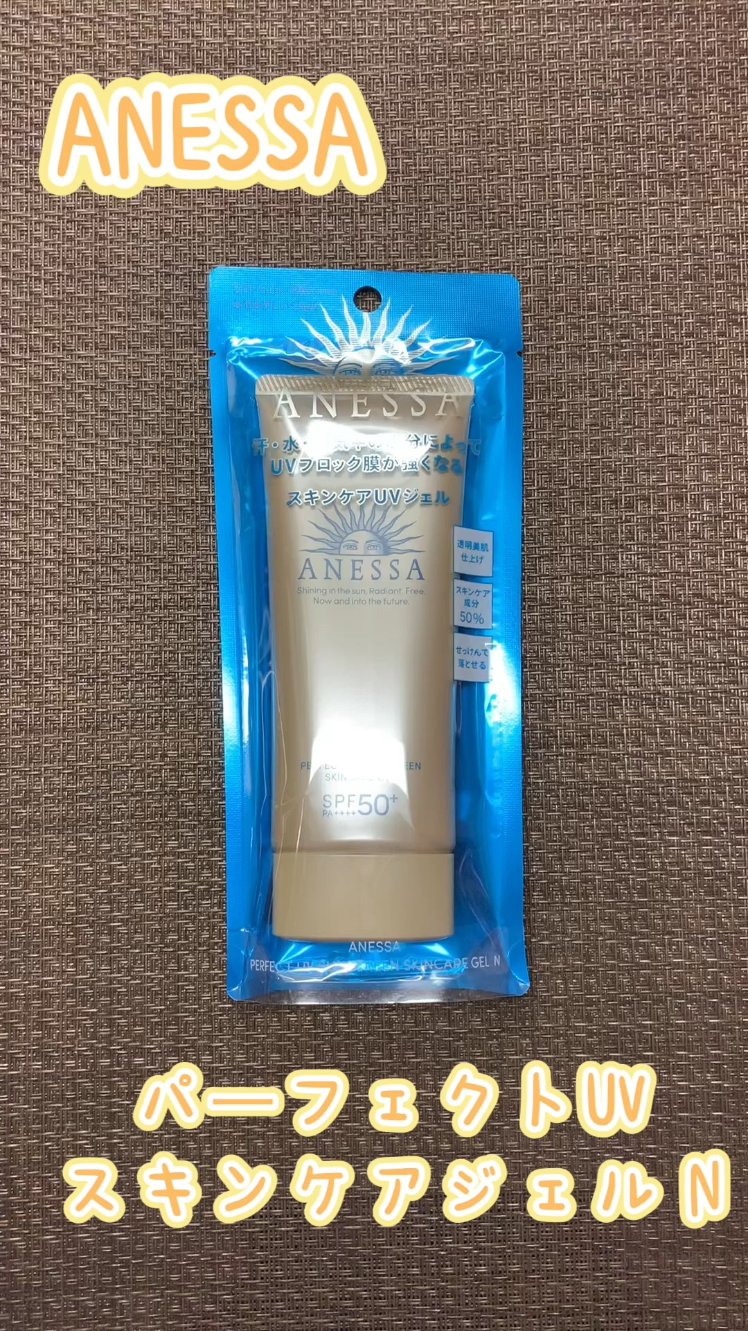 パーフェクトUV スキンケアジェル N/アネッサ/日焼け止め・UVケアの動画クチコミ5つ目