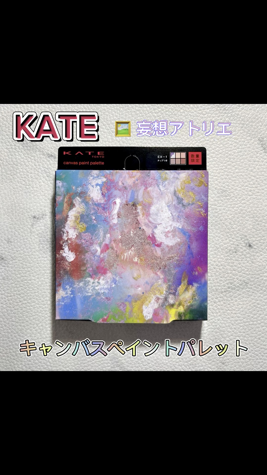 キャンバスペイントパレット/KATE/マルチパレットの動画クチコミ2つ目